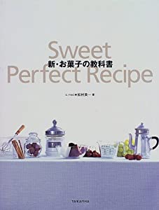 新・お菓子の教科書—Sweet Perfect Recipe(中古品)