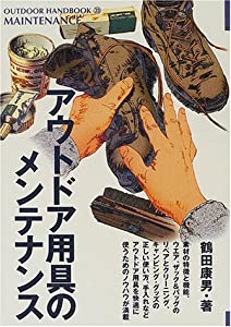 アウトドア用具のメンテナンス (OUTDOOR HANDBOOK)(中古品)