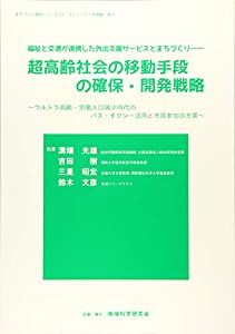超高齢社会の移動手段の確保・開発戦略—ウルトラ高齢・労働人口減少時代のバス・タクシー活用と市民参加の方策 (まちづくり資料の通販は