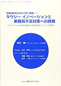 タクシー・イノベーションと乗務員不足対策への挑戦—ライドシェアの先を見据えた経営改革とサービス開発 (まちづくり資料シリー
