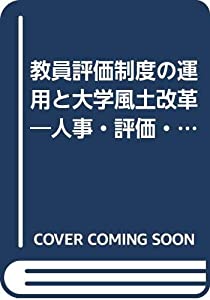 教員評価制度の運用と大学風土改革—人事・評価・処遇システムの進化と展開 (高等教育シリーズ)(中古品)