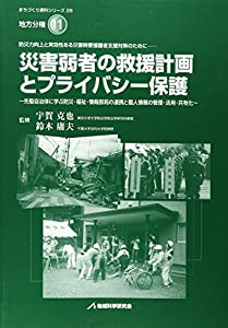 災害弱者の救援計画とプライバシー保護(中古品) 26,061円