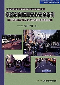 京都市自転車安心安全条例—快適な市民生活を支える自転車のための自治体政策 制定の目的・手法・プロセスと議員提案政策条例の