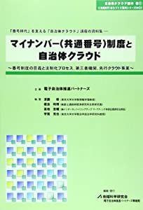 マイナンバー(共通番号)制度と自治体クラウド—番号制度の意義と法制化プロセス、第三者機関、先行クラウド事業 (自治体クラウド