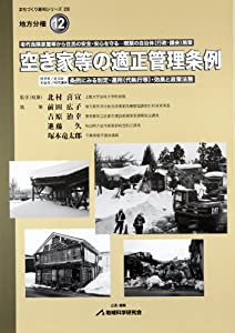 オープニング 大放出セール 空き家等の適正管理条例 (地域科学まちづくり資料シリーズ—地方 政治学
