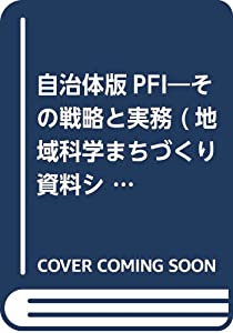 自治体版PFI—その戦略と実務 (地域科学まちづくり資料シリーズ)(中古品)