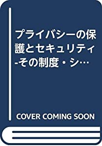 プライバシーの保護とセキュリティ—その制度・システムと実効性 (〈地域科学〉まちづくり資料シリーズ)(中古品)