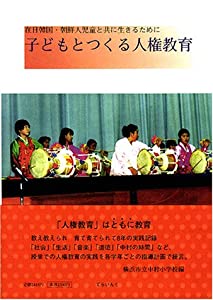 子どもとつくる人権教育—在日韓国・朝鮮人児童と共に生きるために(中古品)