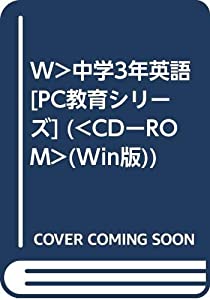 W）中学3年英語 [PC教育シリーズ] (（CDーROM）(Win版))(中古品)