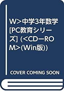 W）中学3年数学 [PC教育シリーズ] (（CDーROM）(Win版))(中古品)