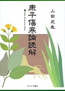 康平傷寒論読解(中古品)