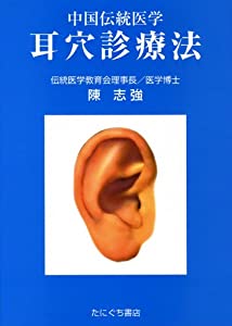 耳穴診療法—中国伝統医学(中古品)