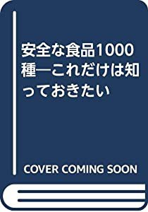 安全な食品1000種—これだけは知っておきたい(中古品)の通販は