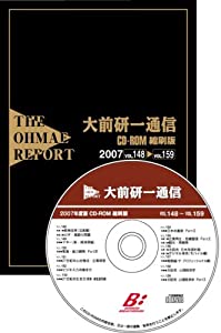 大前研一通信CD-ROM縮刷版 2007 (（CDーROM）(Win版))(中古品)