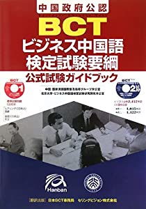 BCTビジネス中国語検定試験要綱(公式試験ガイドブック)(中古品)