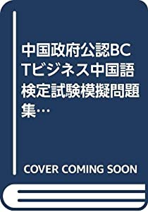中国政府公認BCTビジネス中国語検定試験模擬問題集 (1) (北京大学出版社新シルクロードシリーズ)(中古品)