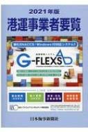 港運事業者要覧〈2021年版〉(中古品)の通販は