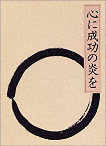心に成功の炎を 天風シリーズ第3弾(中古品) 9,767円