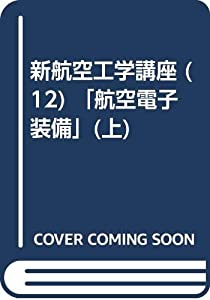 新航空工学講座 (12) 「航空電子装備」(上)(中古品)の通販は 8,208円