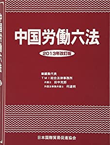 中国労働六法〈2013年改訂版〉(中古品)の通販は 7,661円
