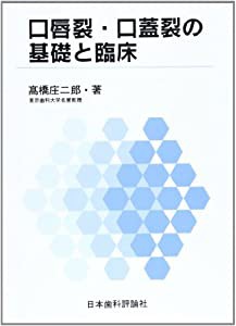 口唇裂・口蓋裂の基礎と臨床(中古品)