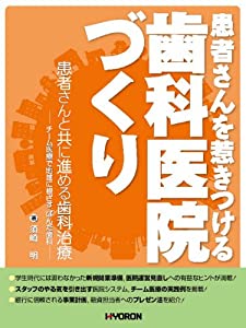 患者さんを惹きつける歯科医院づくり (患者さんと共に進める歯科治療——チーム医療で地域に根ざす ぱんだ歯科——)(中古品)