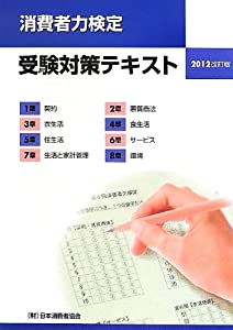 消費者力検定受験対策テキスト〈2012改訂版〉(中古品)