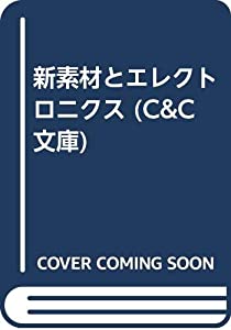 新素材とエレクトロニクス (C&amp;C文庫)(中古品)