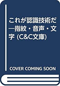 これが認識技術だ—指紋・音声・文字 (C&C文庫)(中古品)