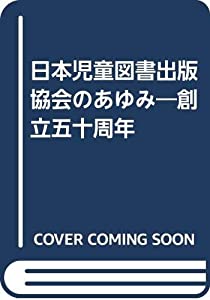 日本児童図書出版協会のあゆみ—四十年史補遺(中古品)
