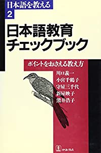 日本語教育チェックブック—ポイントをおさえる教え方 (日本語を教える)(中古品)