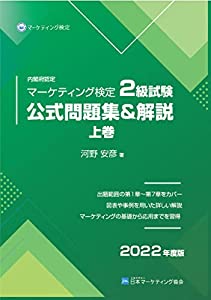 マーケティング検定 2級試験 公式問題集&解説 上巻・下巻 上下巻セット