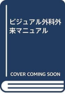ビジュアル外科外来マニュアル(中古品)