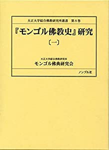 『モンゴル佛教史』研究 1 (大正大学綜合佛教研究所叢書)(中古品)の通販は