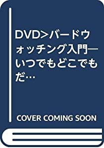 DVD）バードウォッチング入門—いつでもどこでもだれにでも (（DVD）)(中古品)の通販は