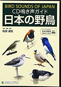 CD鳴き声ガイド日本の野鳥—フィールドガイド日本の野鳥増補改訂新版対応CD (（CD）)(中古品)