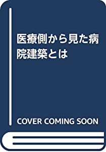 医療側から見た病院建築とは(中古品)