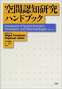 空間認知研究ハンドブック(中古品)
