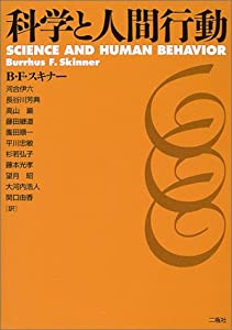 科学と人間行動(中古品)