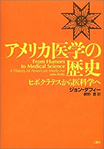 アメリカ医学の歴史—ヒポクラテスから医科学へ(中古品)