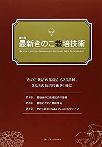 最新きのこ栽培技術(中古品)