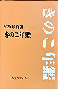 きのこ年鑑〈2020年度版〉(中古品)