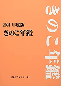 きのこ年鑑 2021年度版(中古品)