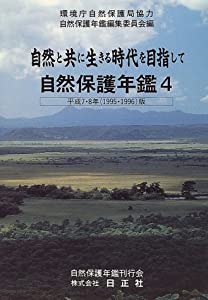 自然保護年鑑〈4(平成7・8年版)〉自然と共に生きる時代を目指して(中古品)の通販は