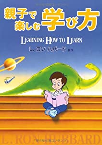 親子で楽しむ学び方 LEARNING HOW TO LEARN(中古品)