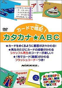 カードで暗記 カタカナ・ABC (DVDビデオ) (カードで暗記シリーズ)(中古品) 6,182円