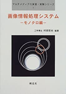 画像情報処理システム—モノクロ編 (マルチメディアの実習・実験シリーズ)(中古品)の通販は 9,130円