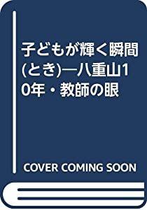 子どもが輝く瞬間(とき)—八重山10年・教師の眼(中古品)