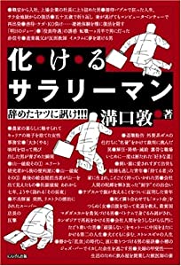 化けるサラリーマン—辞めたヤツに訊け!!!(中古品)