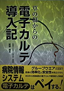 草の根からの電子カルテ導入記(中古品)